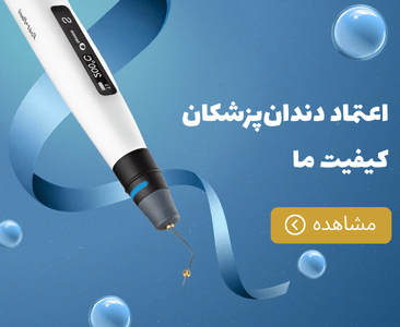 اعتماد دندانپزشکان